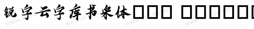 锐字云字库书宋体GBK Regular字体转换